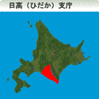 日高（ひだか）振興局