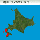 檜山（ひやま）振興局