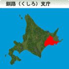 釧路（くしろ）総合振興局