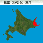 根室（ねむろ）振興局