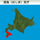 渡島（おしま）総合振興局