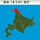 宗谷（そうや）総合振興局