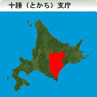 十勝（とかち）総合振興局