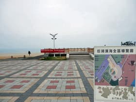 后湖海濱公園（台湾）