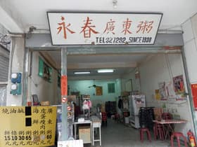 永春広東粥店（台湾）