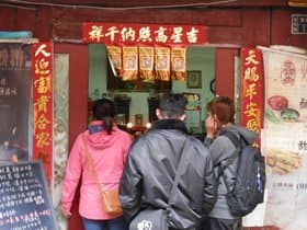 金門模範街にある焼き餅の店