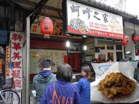 蚵嗲之家