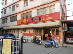 金城牛家荘（台湾）