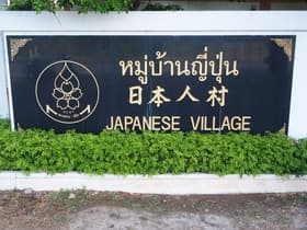 アユタヤ日本人町