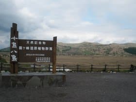 長野県　八島ヶ原湿原　