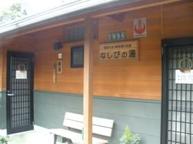 なしびの湯