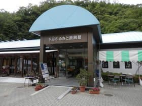 山梨県　道の駅　しもべ