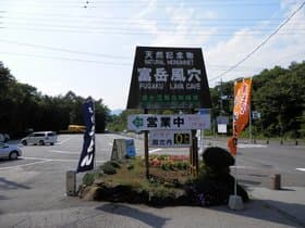 山梨県 富岳風穴