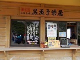 黒玉子茶屋