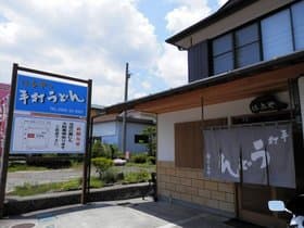 山梨県 元祖吉田うどん