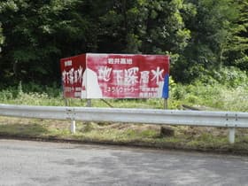 地下深層水の看板