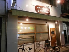 広島県　ゲストハウスAkicafe Inn