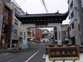 長崎県 唐人屋敷跡