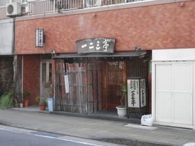 おじやの店