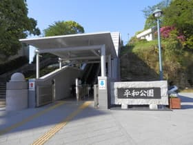 平和記念公園入口