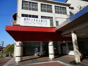 関門トンネル人道入口