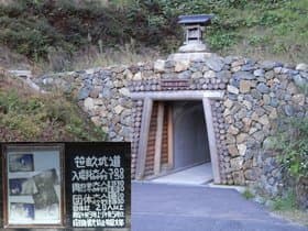 笹畝坑道入口