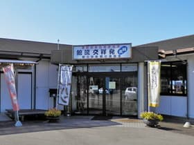 道の駅発祥交流館