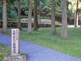 山口県 大板山たたら製鉄遺跡