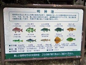 明神池看板