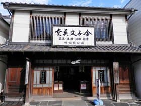 金子みすゞ記念館