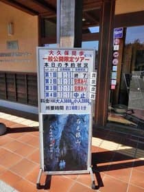 大久保間歩の見学ツアー看板