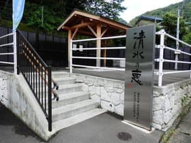 清水の恵