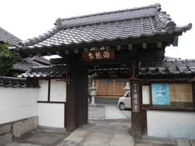 園龍寺