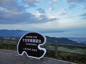 大分県 十文字原展望台