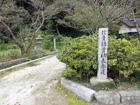 比売語曽神社表参道看板
