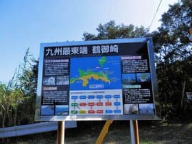 大分県 元の間海峡段々展望所（鶴御崎）