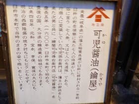 醤油屋看板
