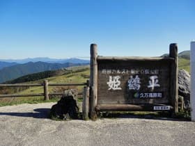 愛媛県 四国カルスト姫鶴牧場