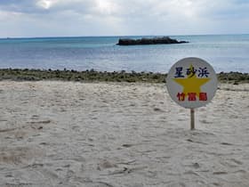 星の砂（カイジ浜）