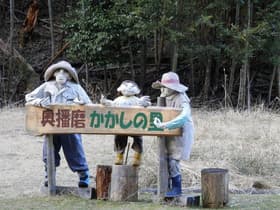 兵庫県 奥播磨かかしの里