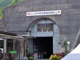 トンネル長期焼酎貯蔵庫