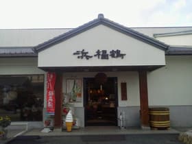 兵庫県 浜福鶴吟醸工房