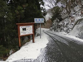 徳島県 上勝町から高知へ