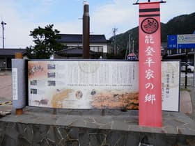 能登平家の里