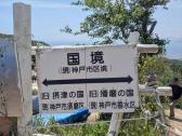兵庫県 旗振山