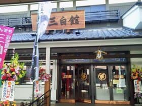 大衆演劇「三白館」