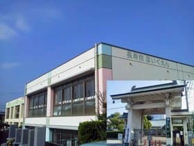長寿保育園