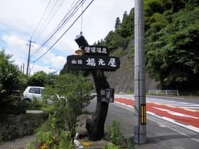 大分県　壁湯温泉　旅館　福元屋