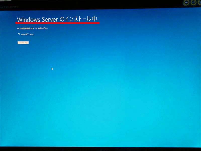 インストール中